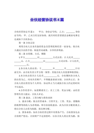 合伙经营协议书4篇