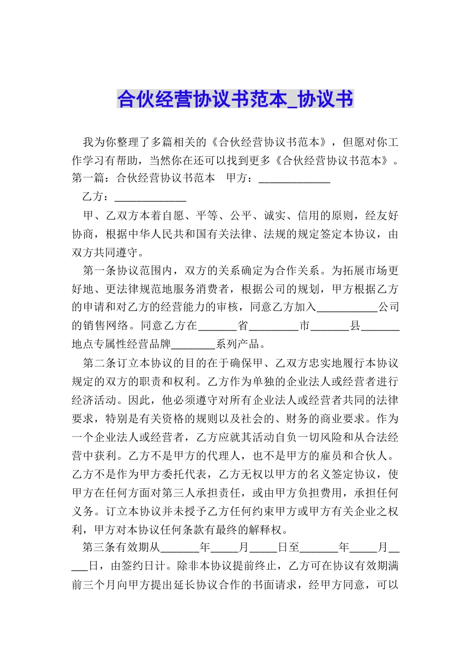 合伙经营协议书范本-协议书-_第1页