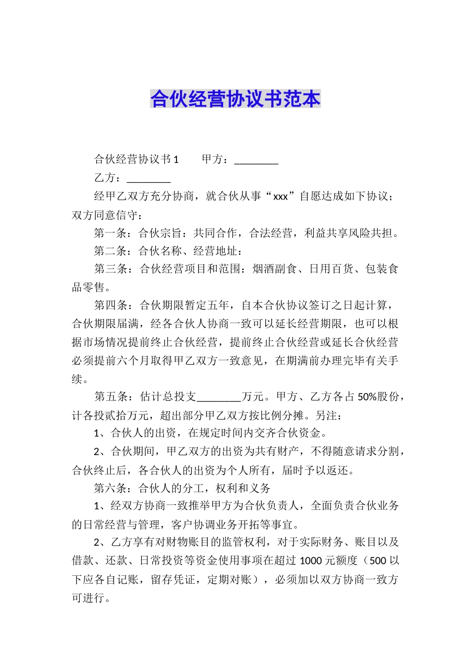 合伙经营协议书范本_第1页