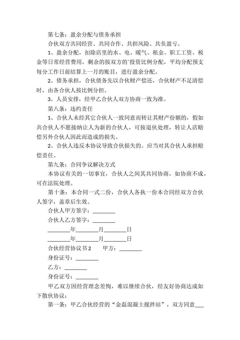 合伙经营协议书范本_第2页