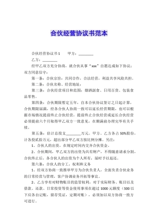 合伙经营协议书范本