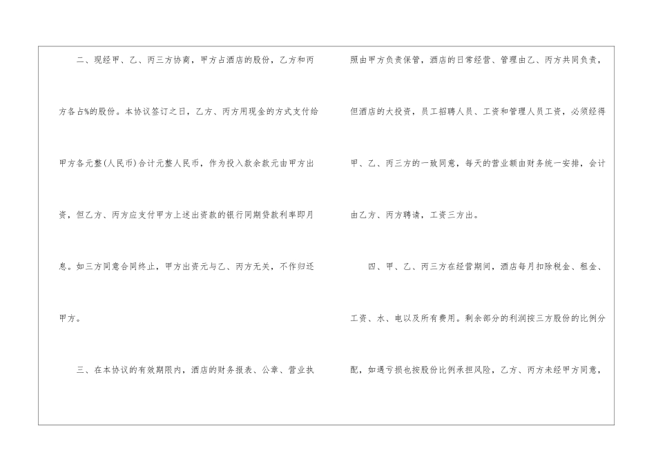 合伙经营协议书范本5篇_第2页