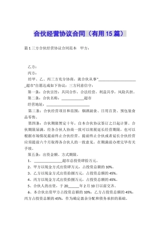 合伙经营协议合同