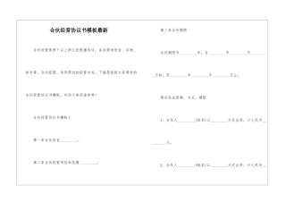 合伙经营协议书模板最新