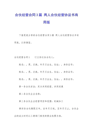 合伙经营合同3篇-两人合伙经营协议书实用版
