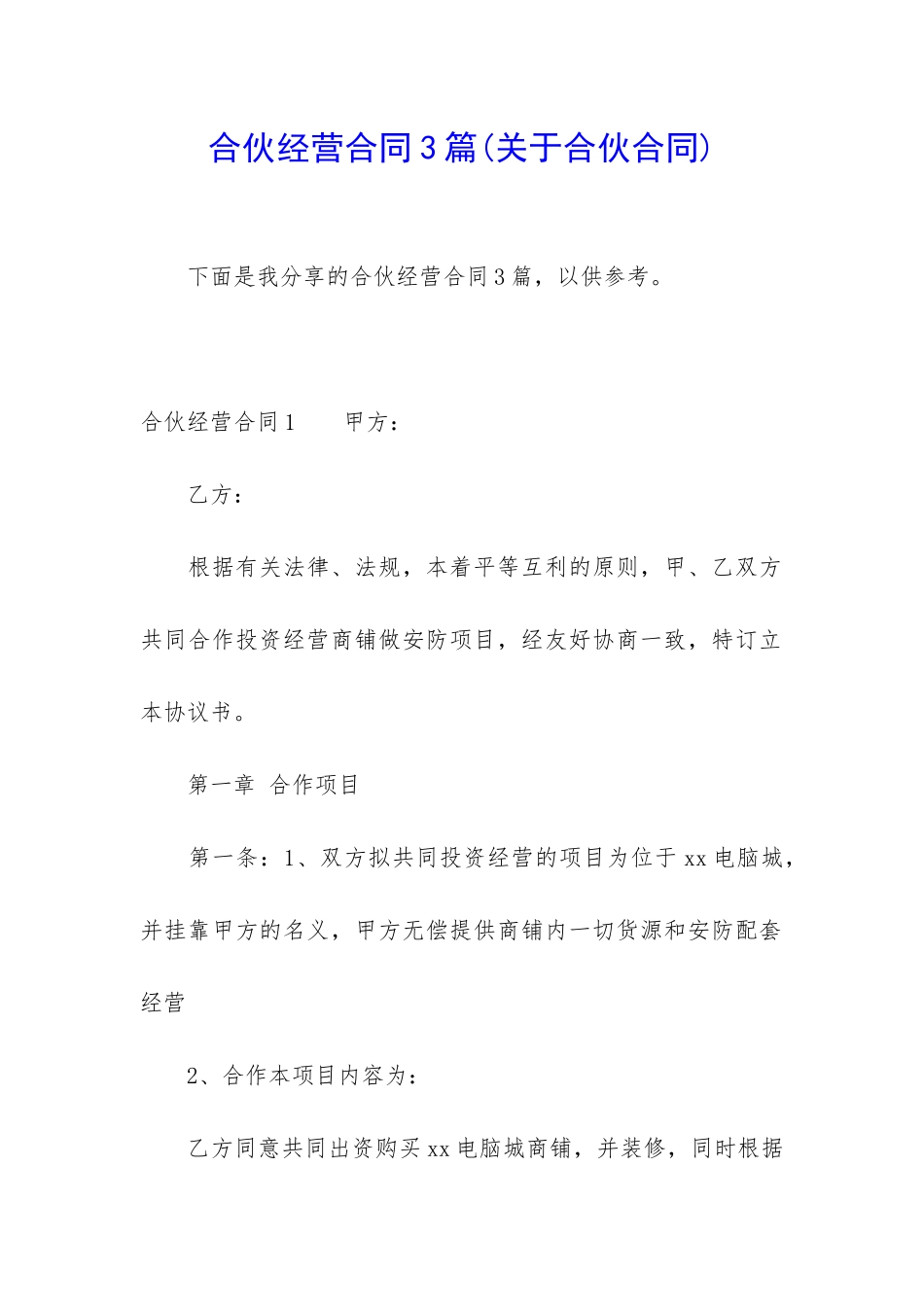合伙经营合同3篇_第1页