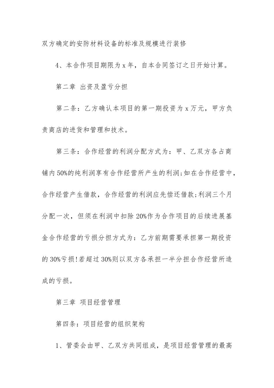 合伙经营合同3篇_第2页