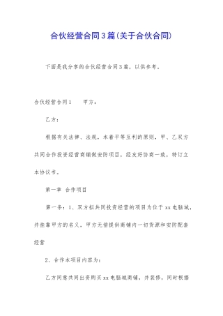 合伙经营合同3篇