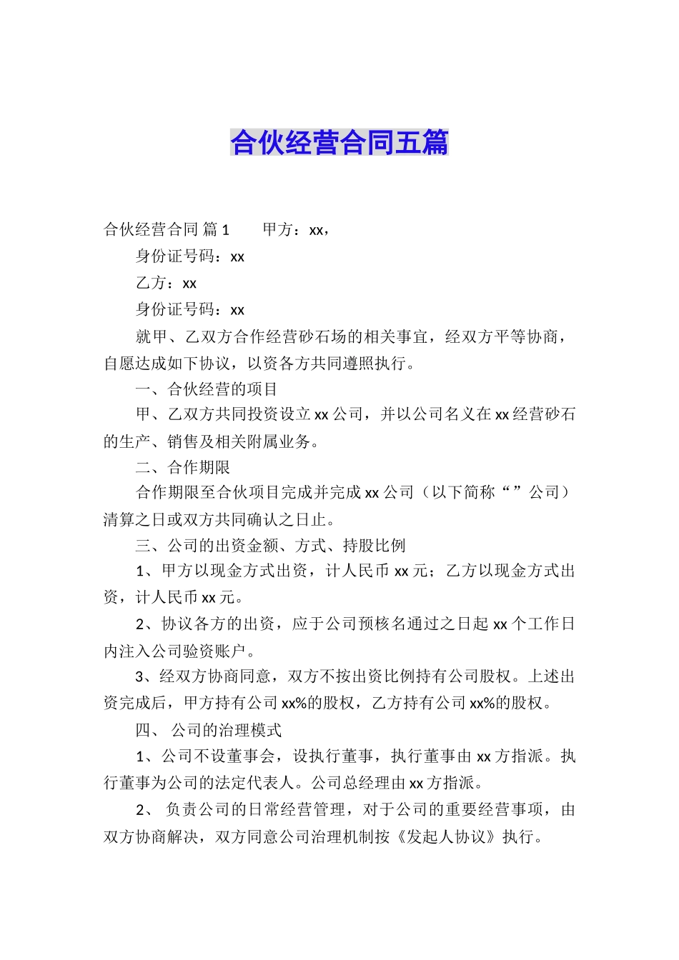 合伙经营合同五篇_第1页