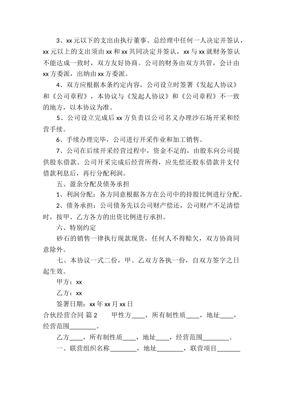 合伙经营合同五篇_第2页