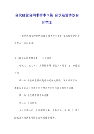 合伙经营合同书样本3篇-合伙经营协议合同范本