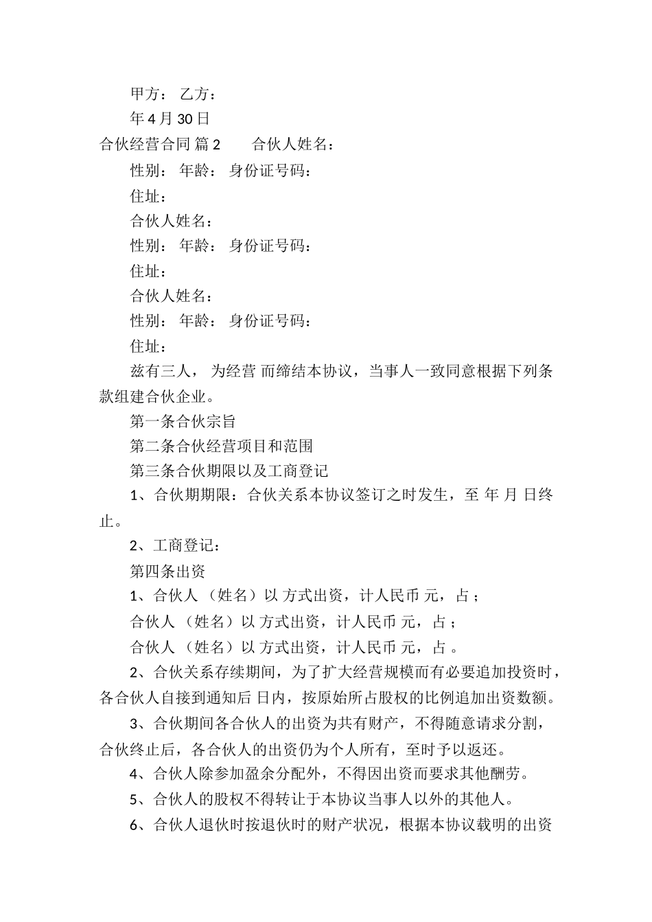 合伙经营合同合集6篇_第2页