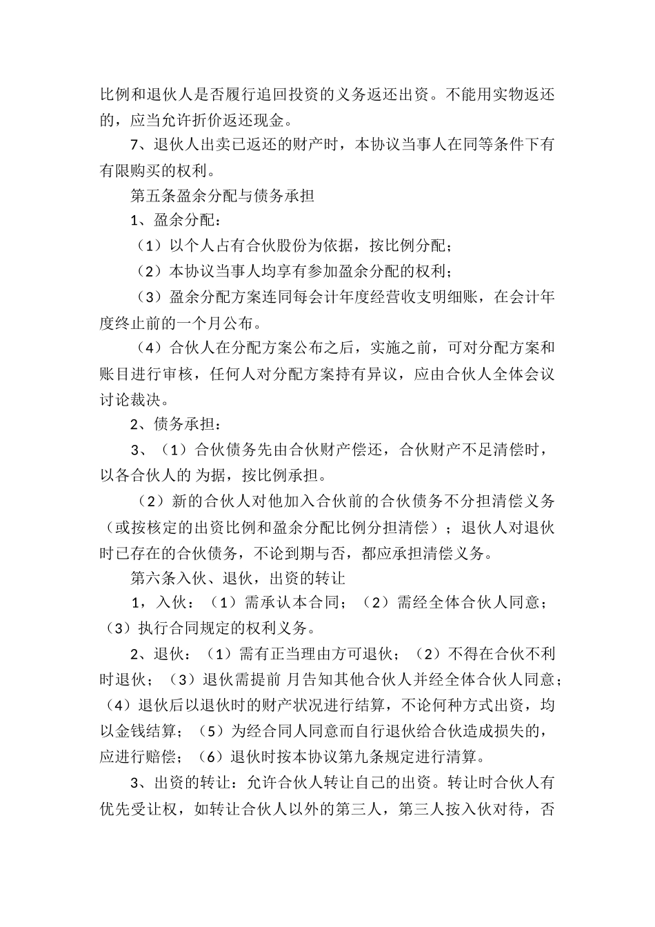 合伙经营合同合集6篇_第3页