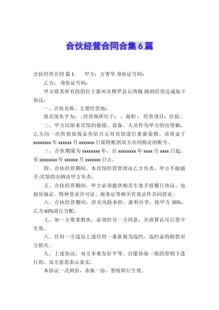 合伙经营合同合集6篇