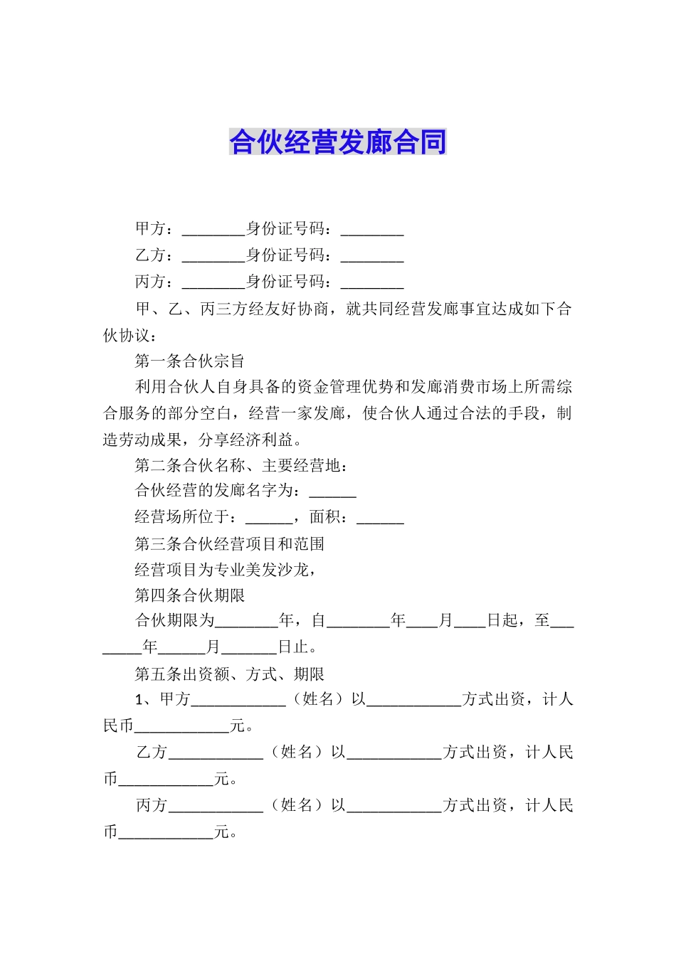 合伙经营发廊合同_第1页