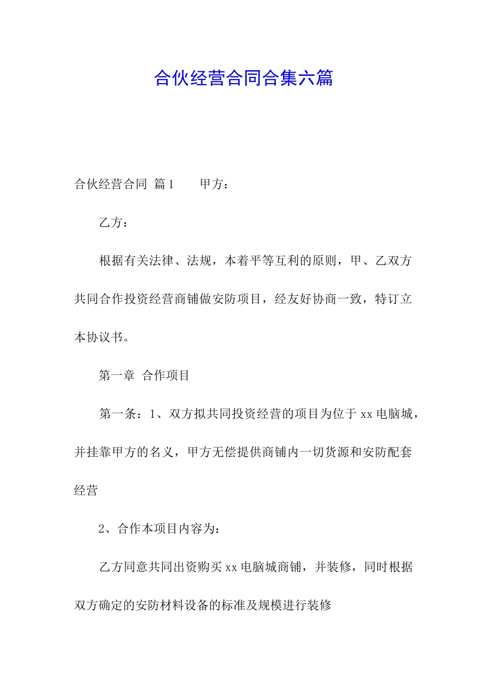 合伙经营合同合集六篇_第1页