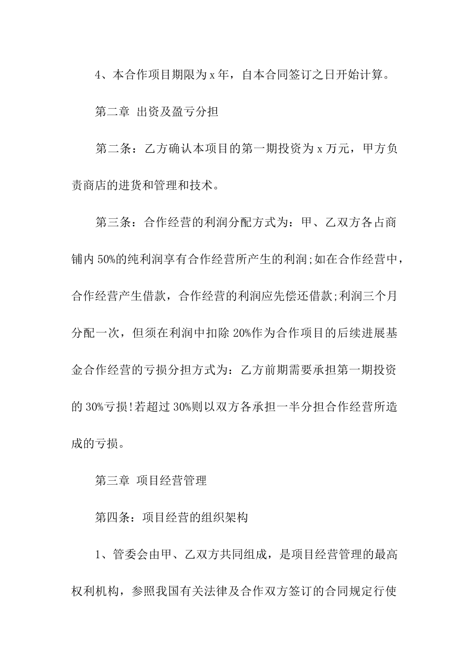 合伙经营合同合集六篇_第2页