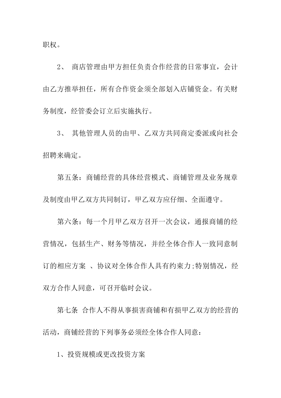 合伙经营合同合集六篇_第3页