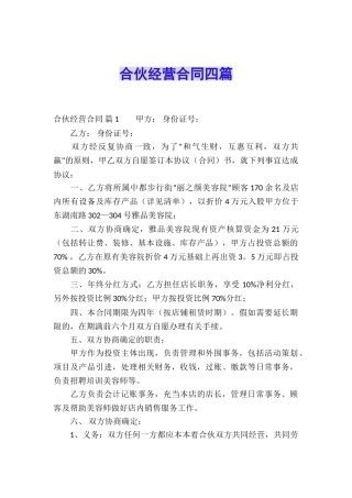 合伙经营合同四篇