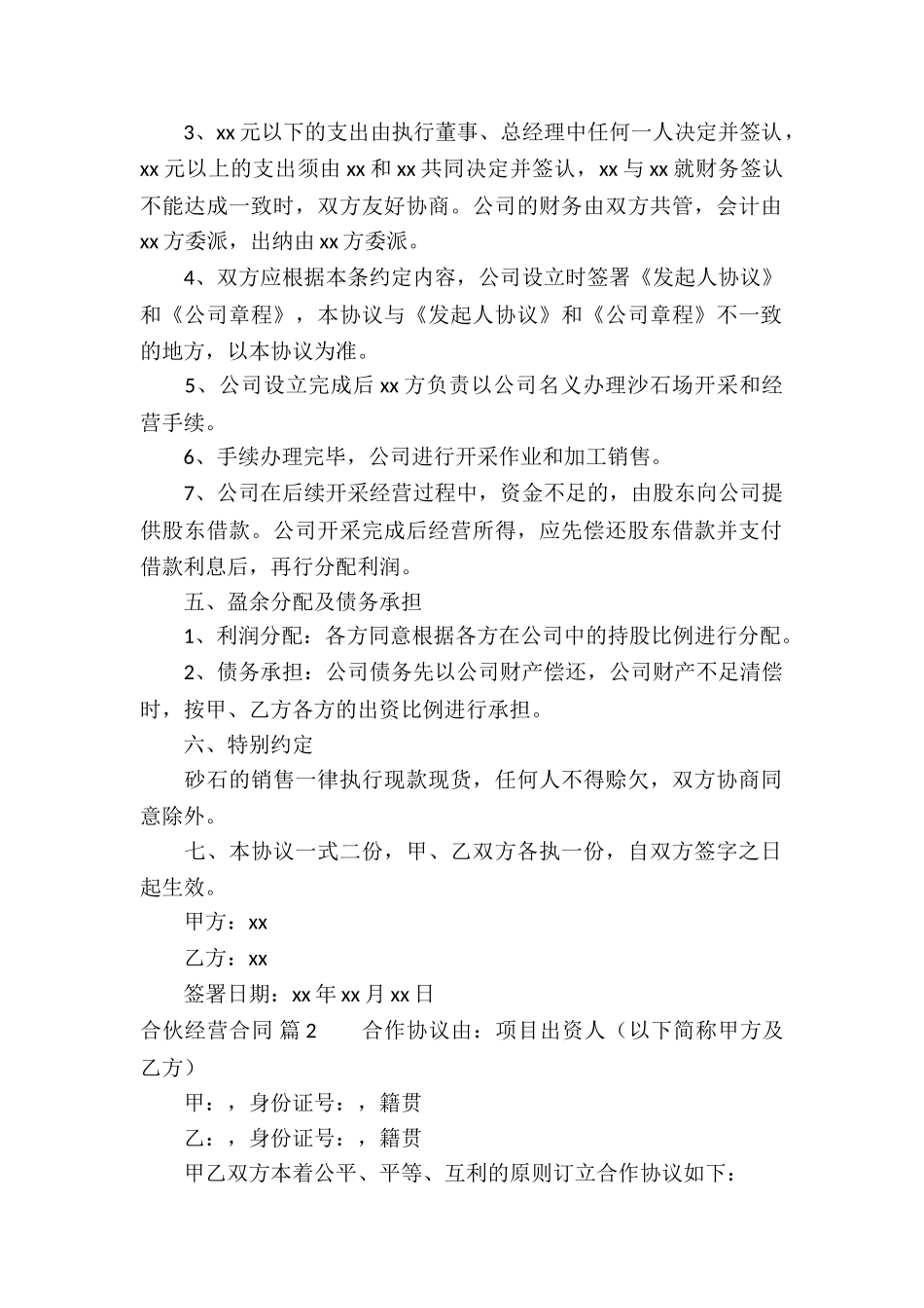 合伙经营合同三篇_第2页