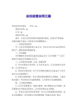 合伙经营合同三篇