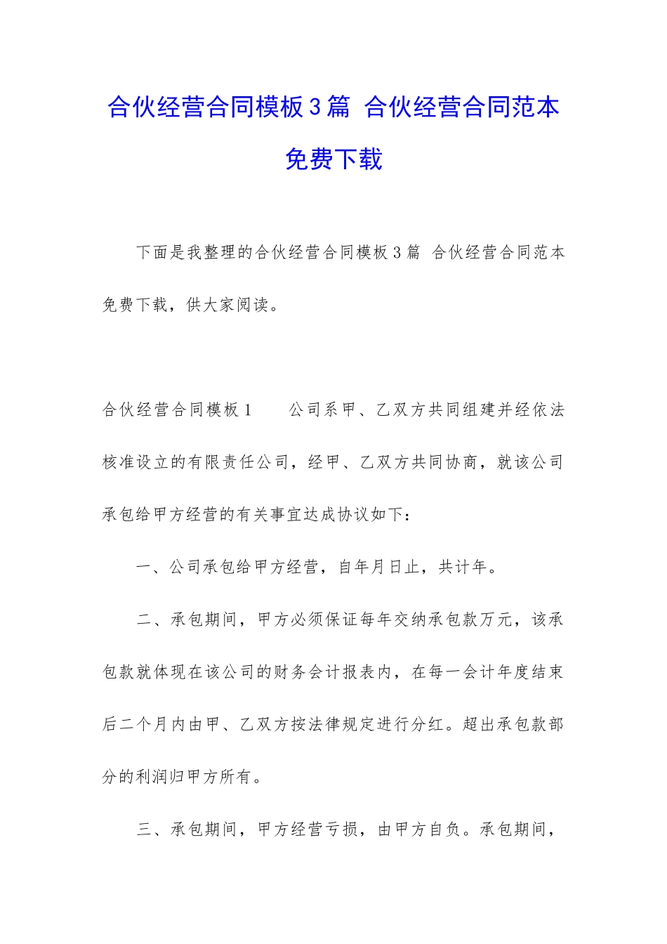合伙经营合同模板3篇-合伙经营合同范本免费下载_第1页