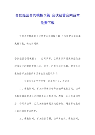 合伙经营合同模板3篇-合伙经营合同范本免费下载