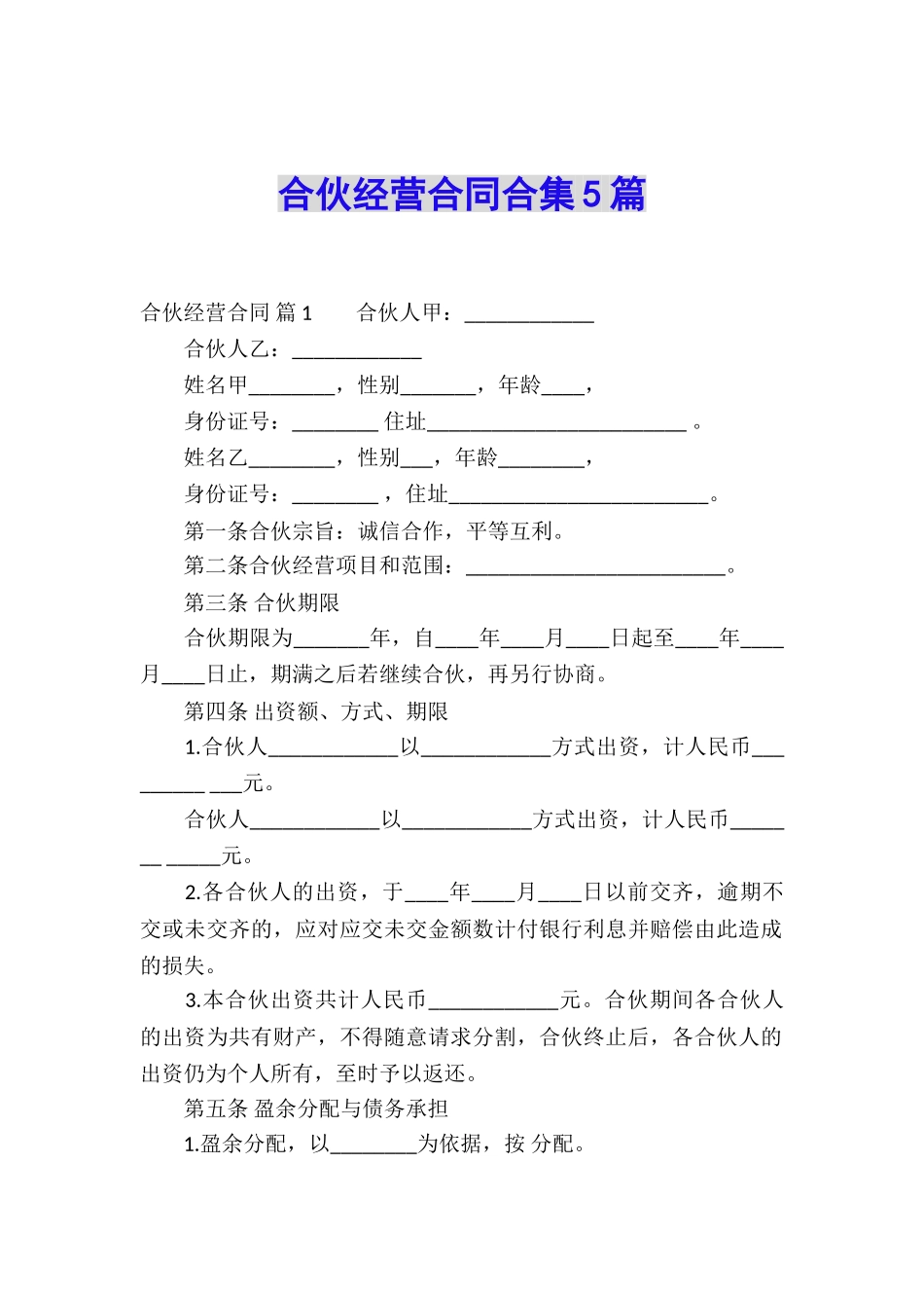 合伙经营合同合集5篇_第1页