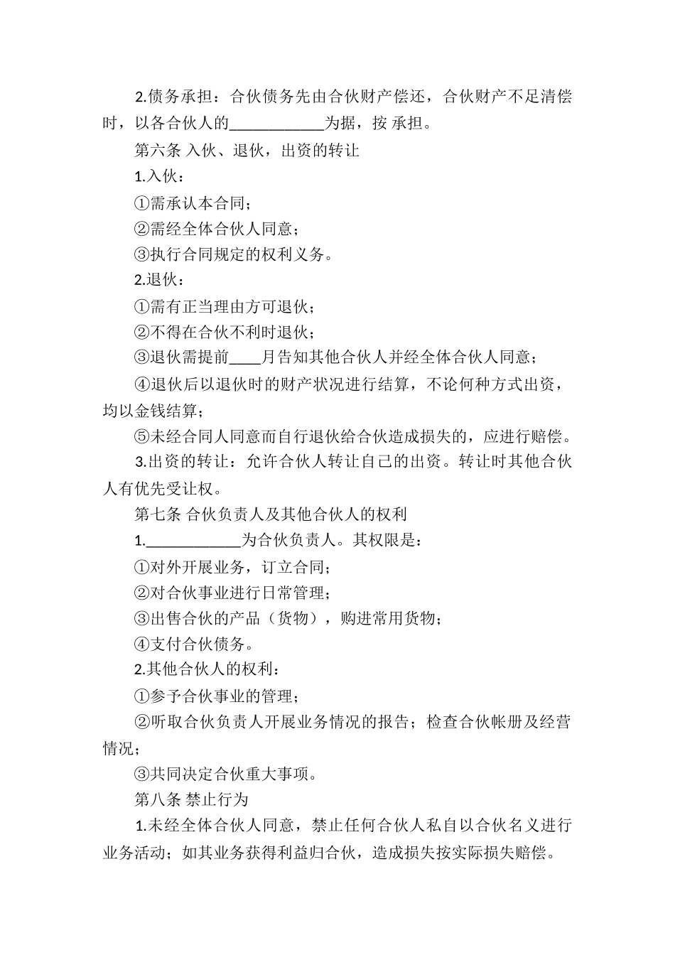 合伙经营合同合集5篇_第2页