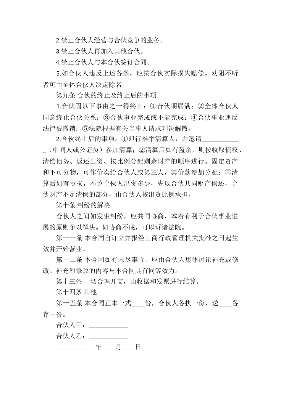 合伙经营合同合集5篇_第3页