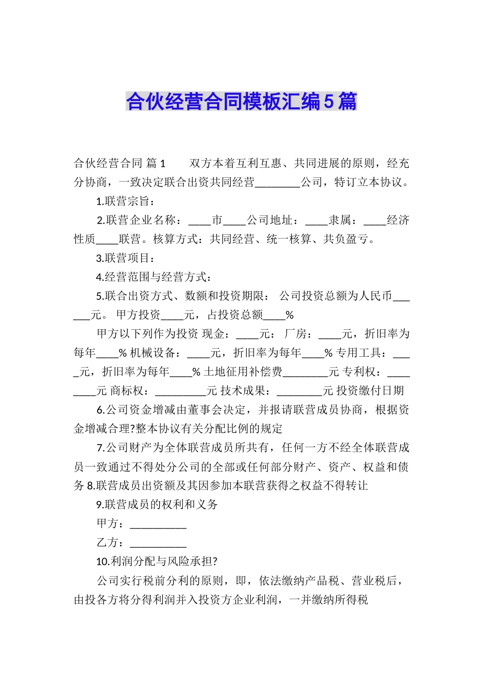 合伙经营合同模板汇编5篇_第1页