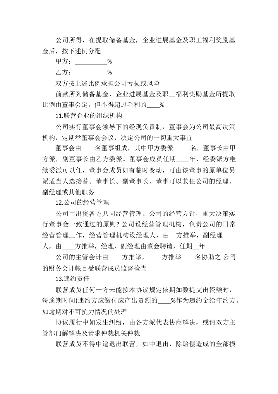 合伙经营合同模板汇编5篇_第2页