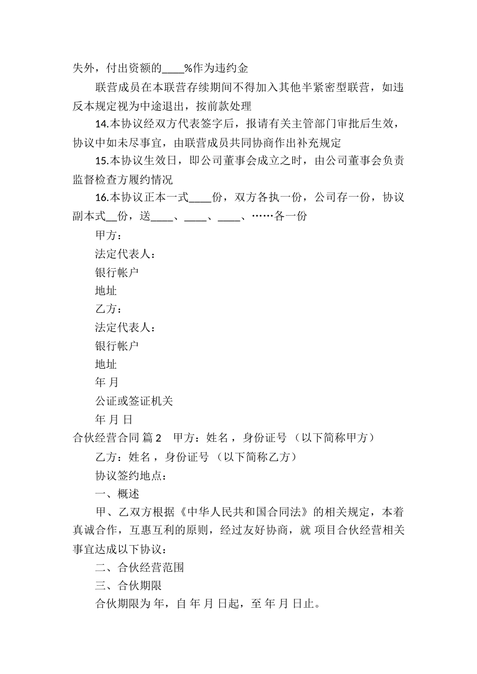 合伙经营合同模板汇编5篇_第3页