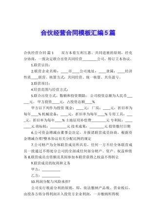 合伙经营合同模板汇编5篇