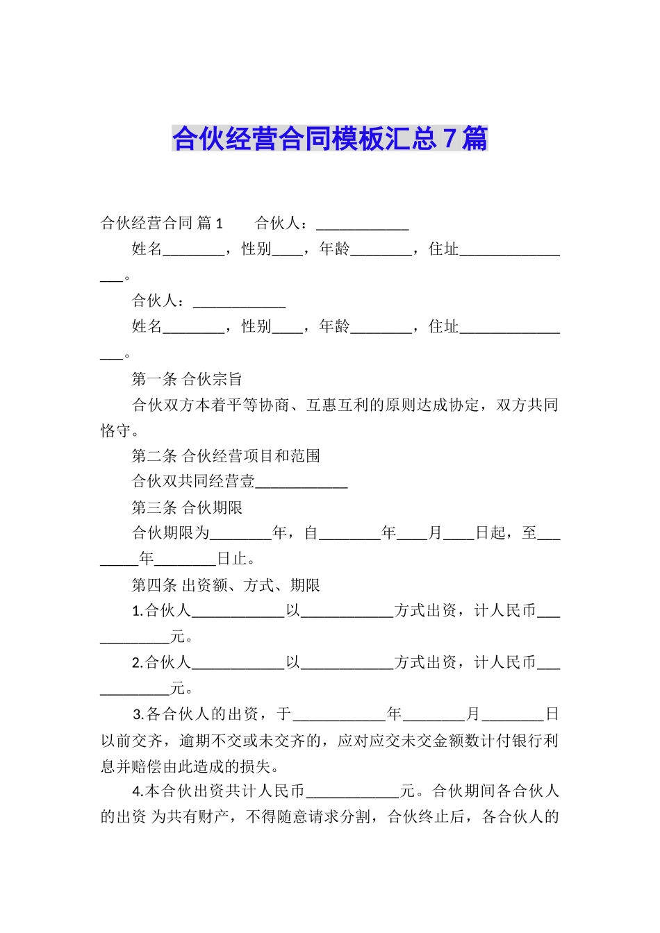 合伙经营合同模板汇总7篇_第1页
