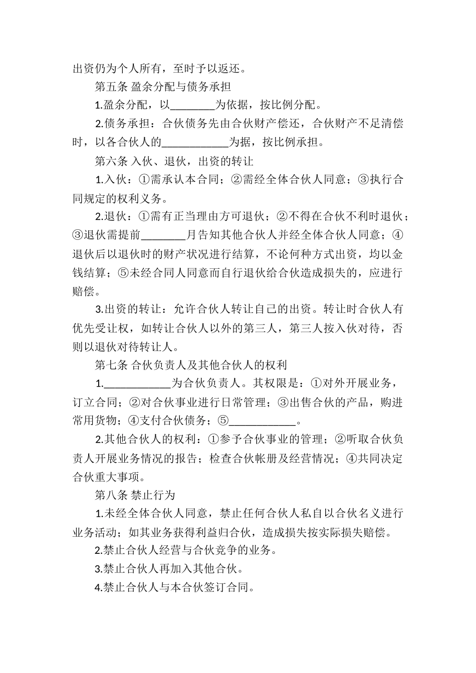 合伙经营合同模板汇总7篇_第2页
