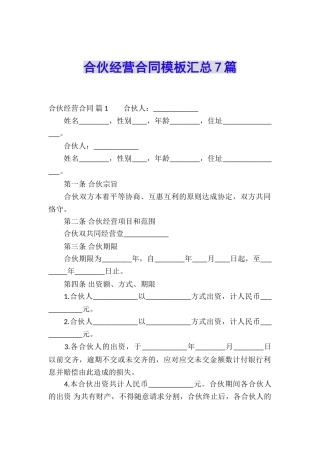 合伙经营合同模板汇总7篇