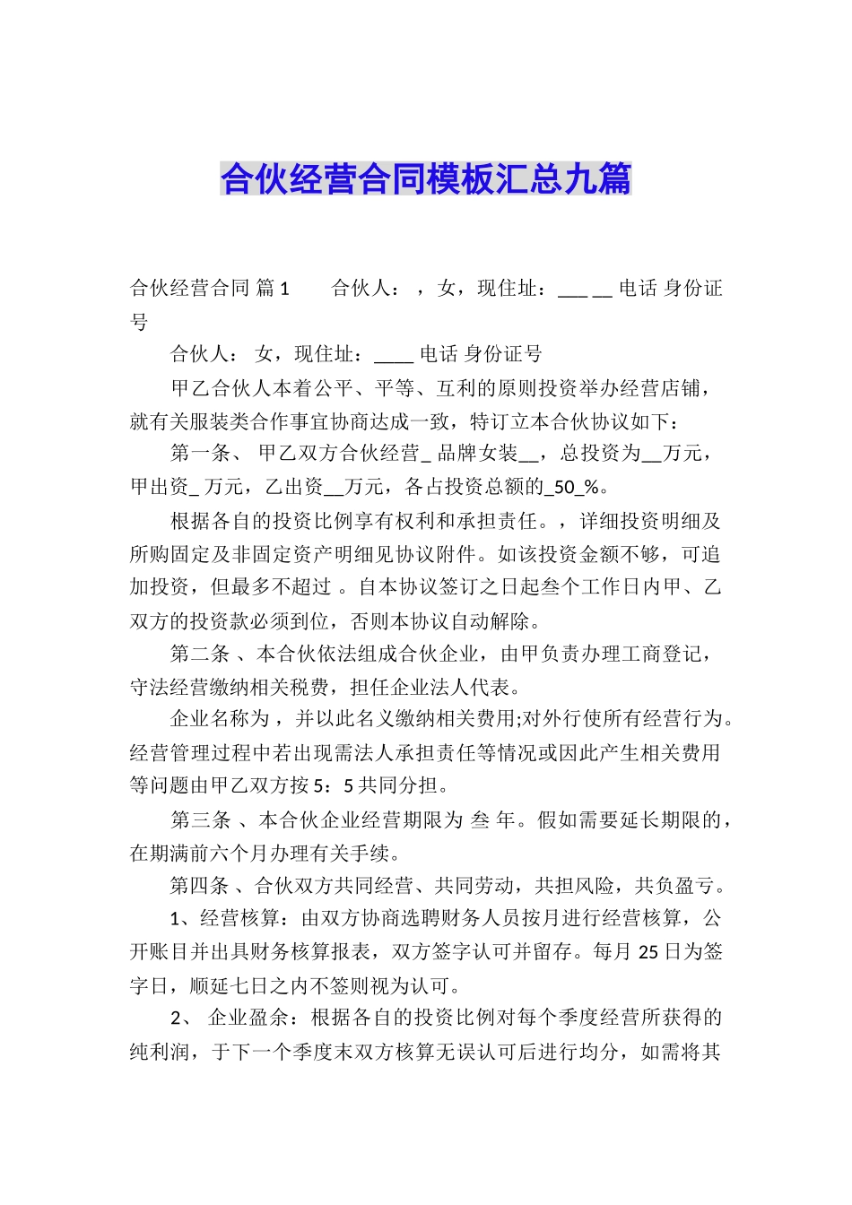 合伙经营合同模板汇总九篇_第1页