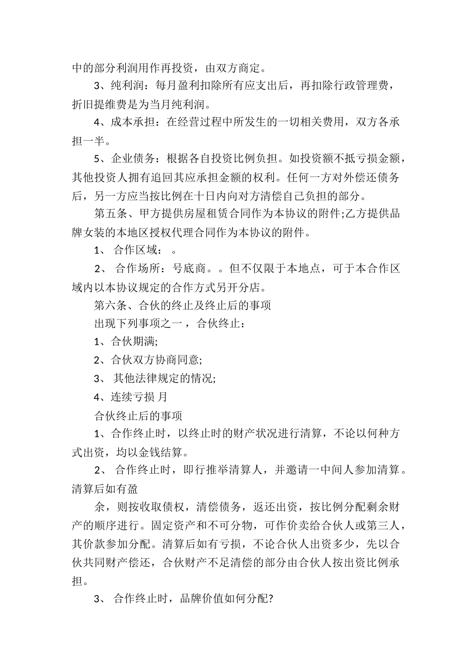 合伙经营合同模板汇总九篇_第2页