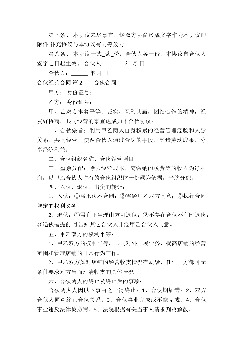 合伙经营合同模板汇总九篇_第3页