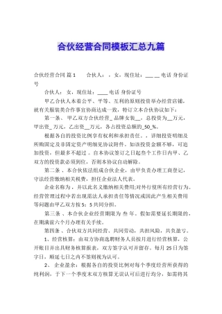 合伙经营合同模板汇总九篇