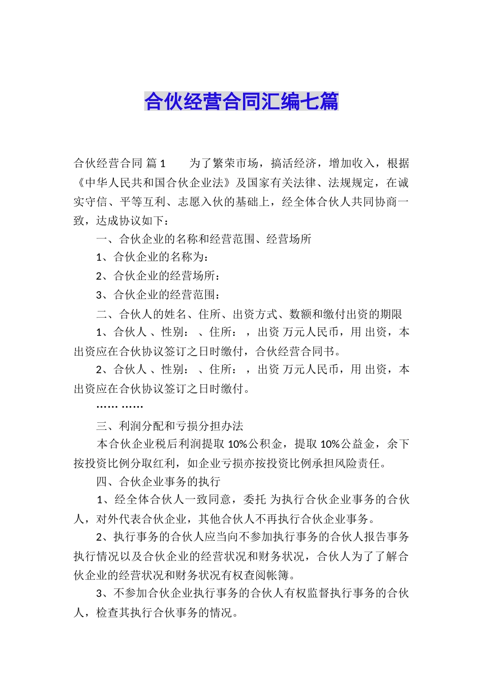 合伙经营合同汇编七篇_第1页