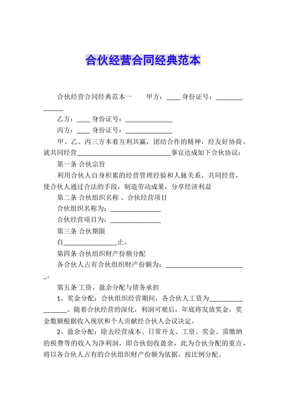 合伙经营合同经典范本_第1页