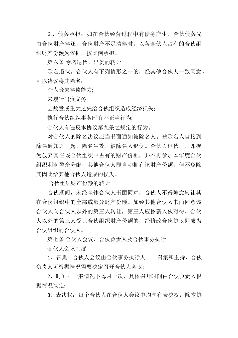 合伙经营合同经典范本_第2页