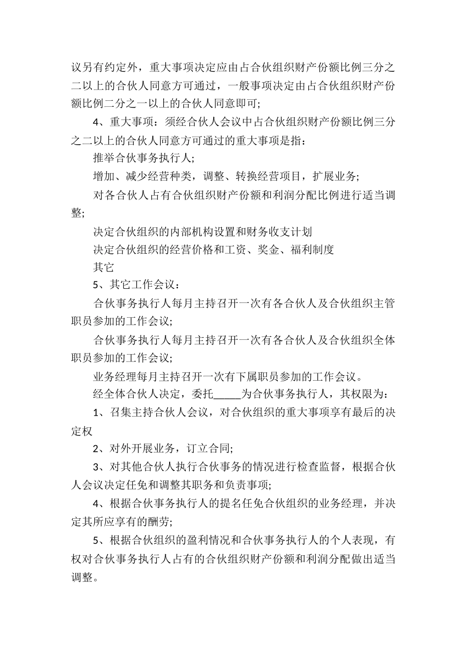 合伙经营合同经典范本_第3页