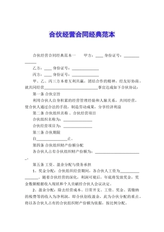合伙经营合同经典范本