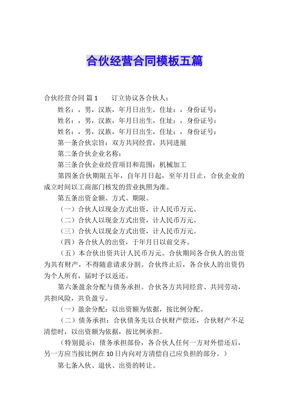 合伙经营合同模板五篇_第1页