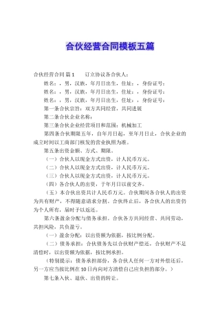 合伙经营合同模板五篇