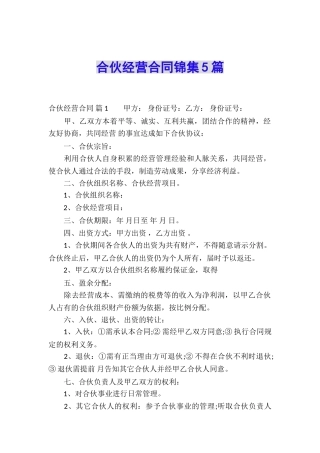 合伙经营合同锦集5篇