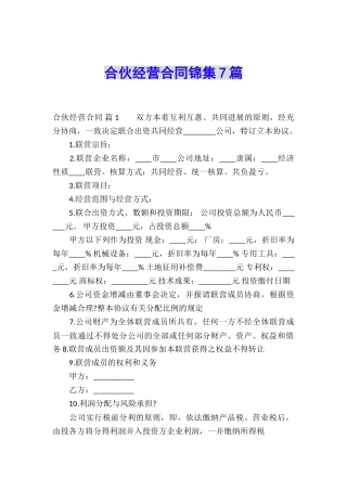 合伙经营合同锦集7篇